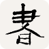 书法辞典安卓版