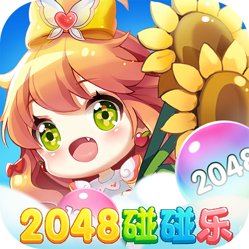 2048碰碰乐最新版