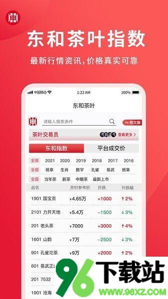 东和茶叶交易平台手机版截图1