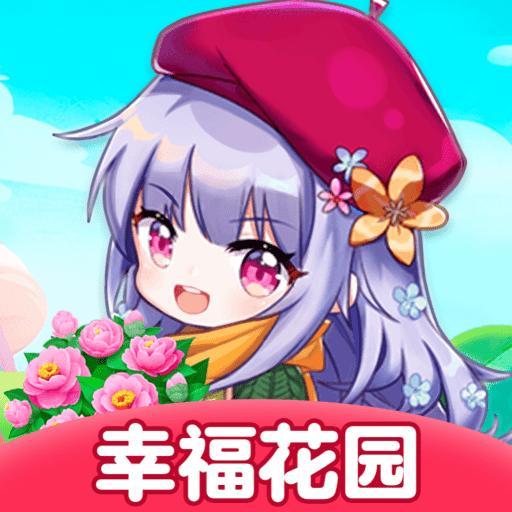 幸福花园官方版