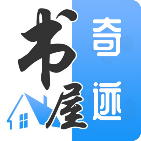 奇迹书屋app安卓版