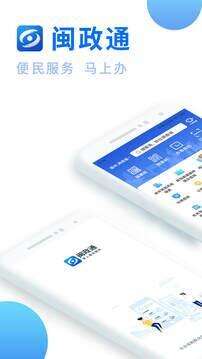 闽政通手机版截图1