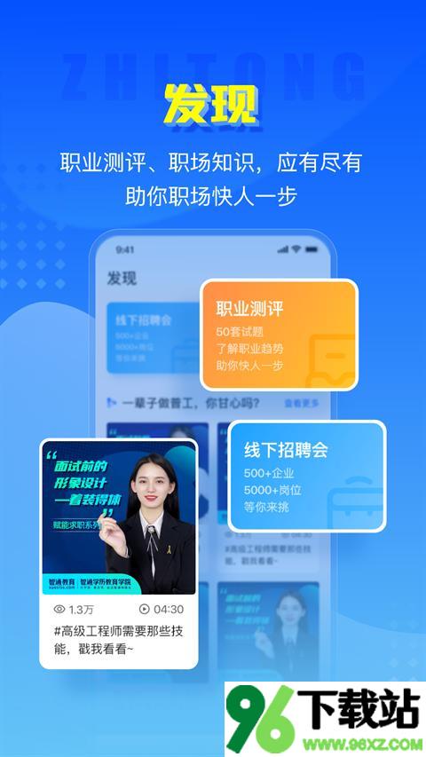 智通人才网(更名为智通直聘)官方版截图1