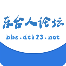 东台人论坛安卓版