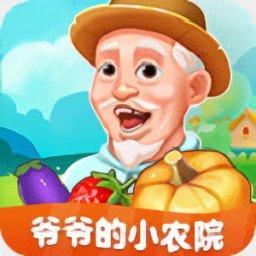 爷爷的小农院正版