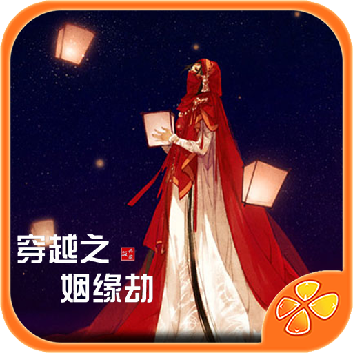 穿越之姻缘劫手机版