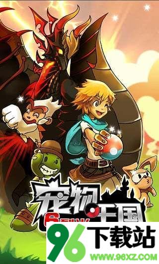 宠物王国6烈火游戏安卓版截图1