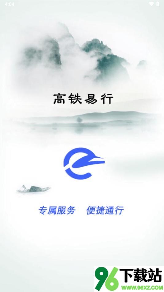 高铁易行安卓版截图1