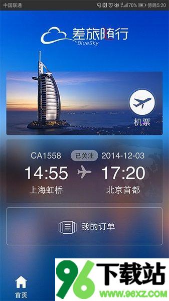 差旅随行app安卓版截图1