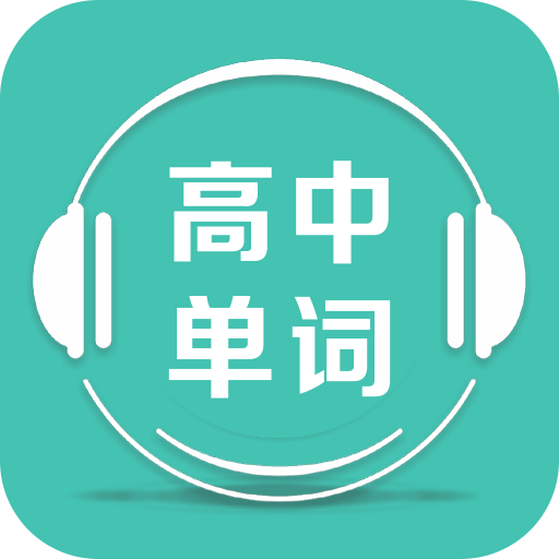 高中单词课堂app官方版