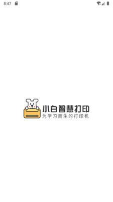 小白智慧打印安卓版截图1