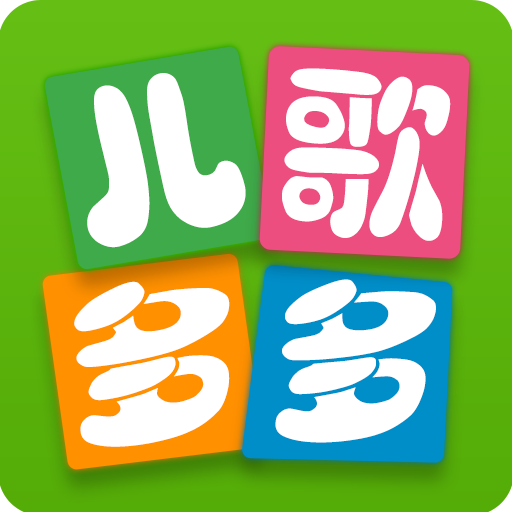 儿歌多多app官方版