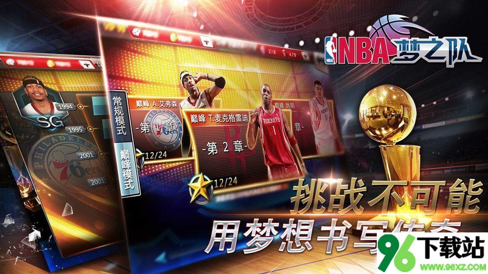 NBA梦之队安卓版截图1