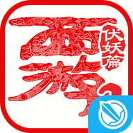 西游伏妖篇安卓版