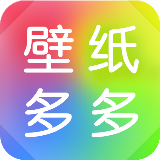 壁纸多多最新版