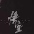 黑神话悟空手机版