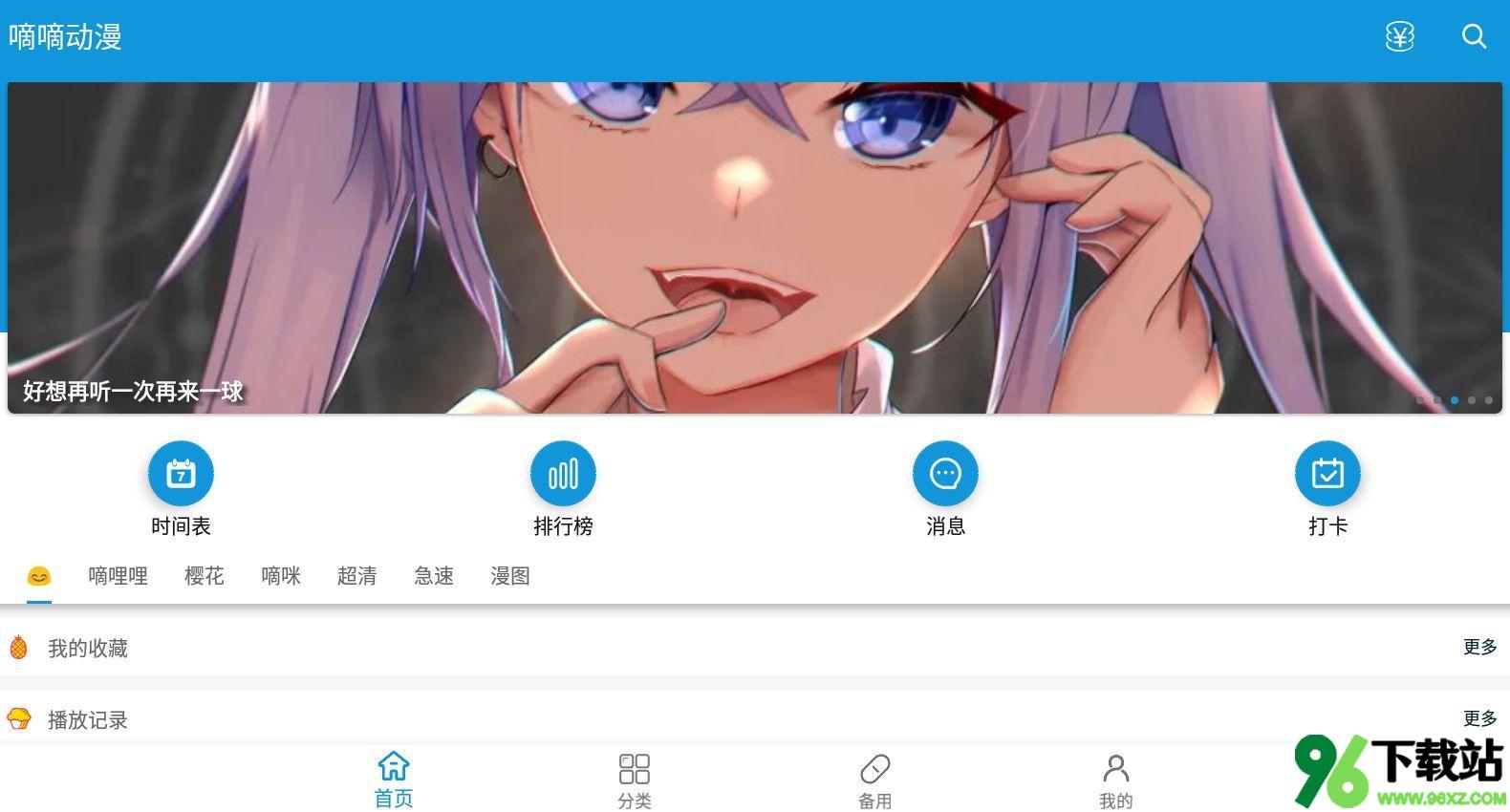 嘀嘀动漫(又名嘀嘀动画)安卓版截图1