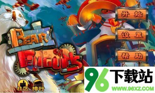 北极熊大战企鹅安卓版截图1