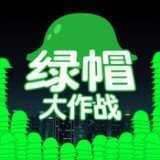 绿帽大作战安卓版