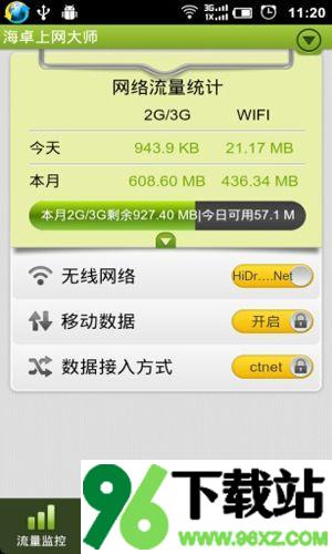 海卓上网大师最新版截图1