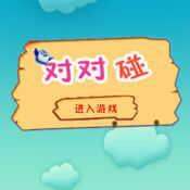小鸟对对碰游戏官方版