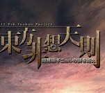东方非想天则游戏安卓版