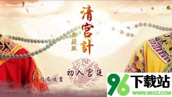 清宫计安卓版截图1