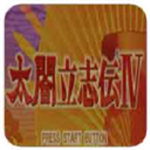 太阁立志传4中文安卓版