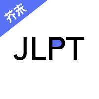 日语jlpt考级软件安卓版
