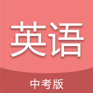 中考英语通手机版