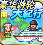 豪华游轮大纪行安卓版