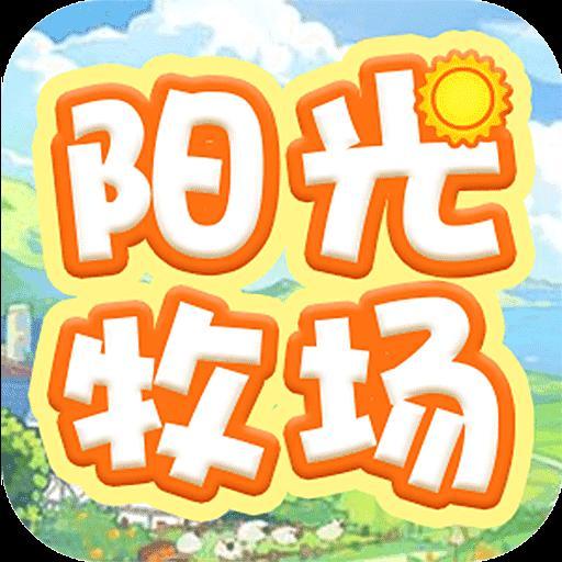 阳光牧场安卓版