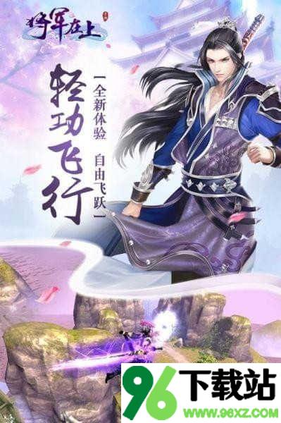 将军在上官方版截图1