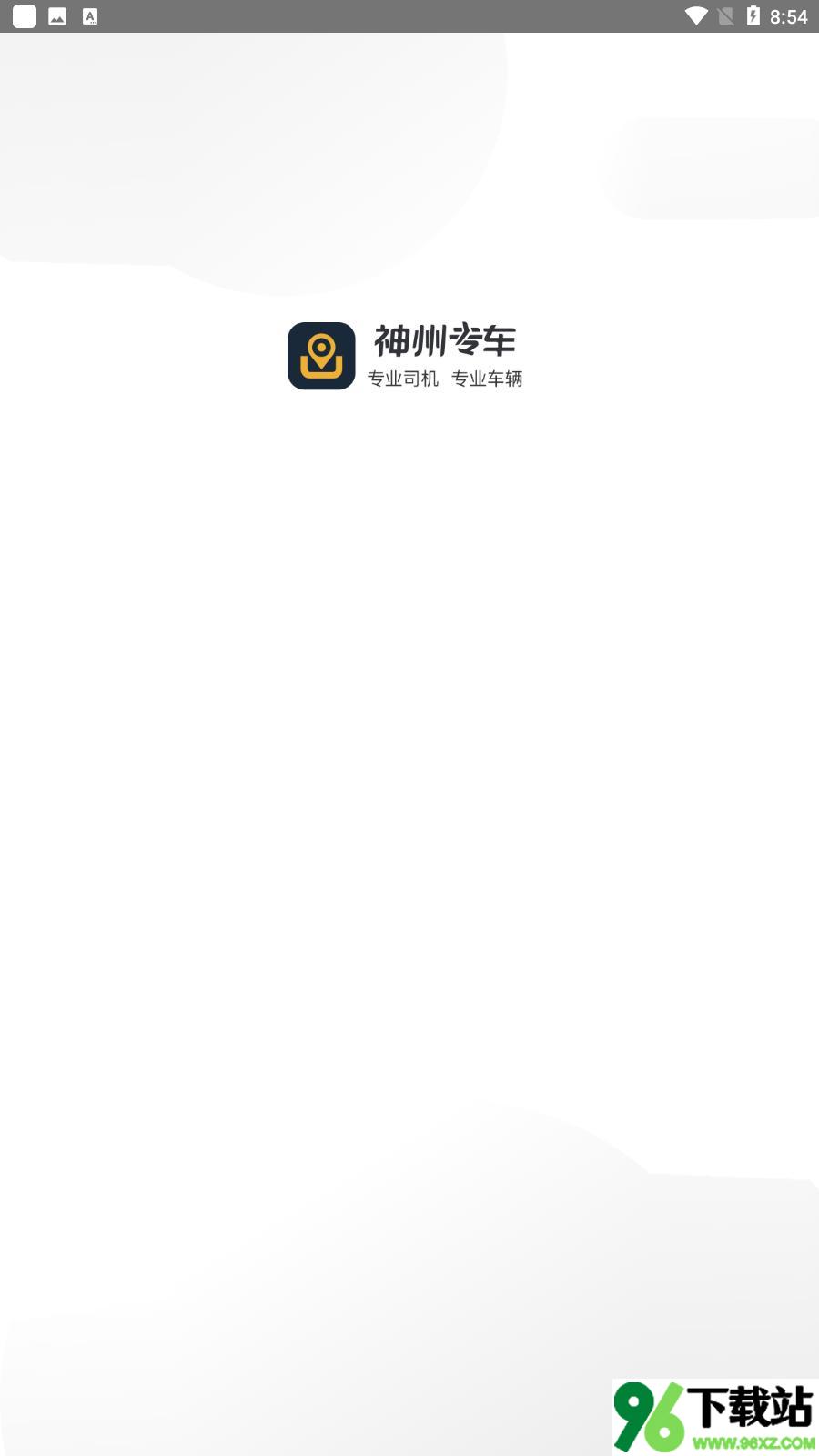 神州专车司机端app官方版截图1