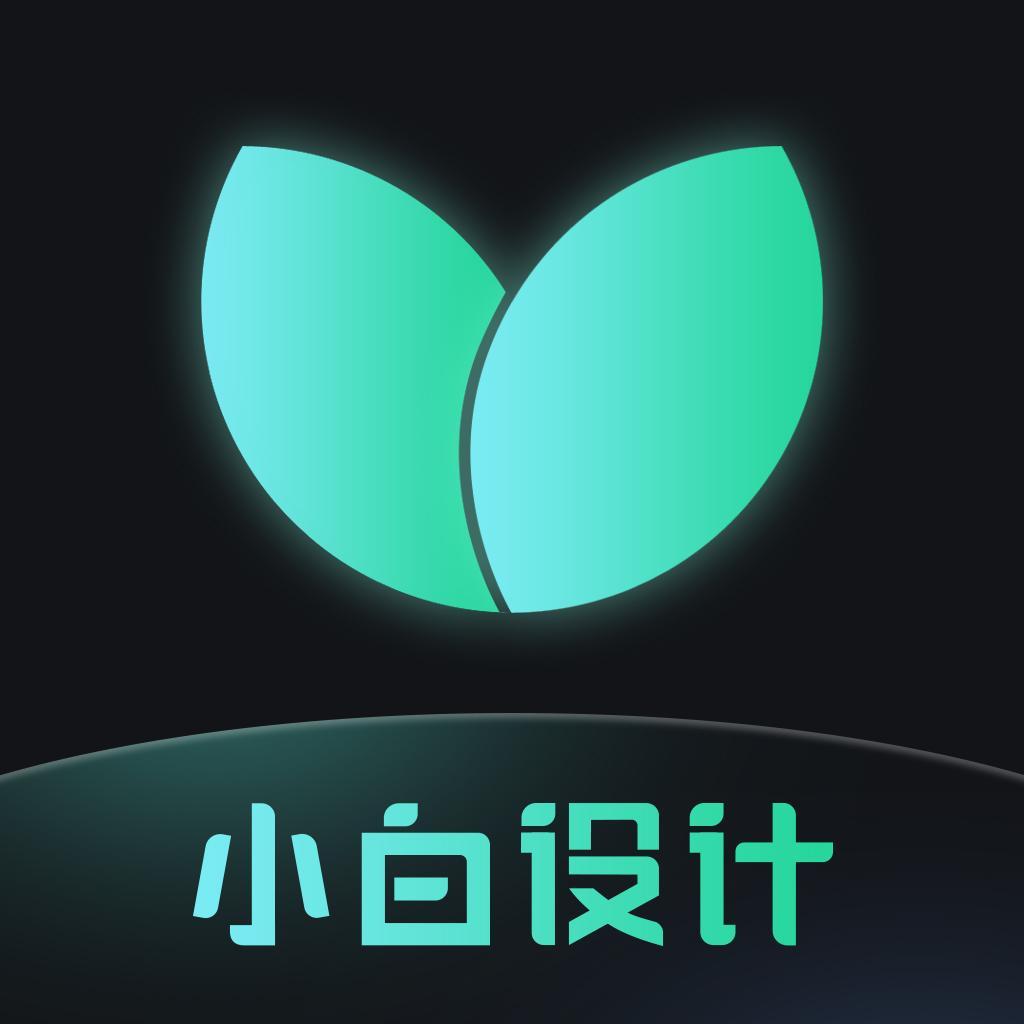 小白设计app安卓版