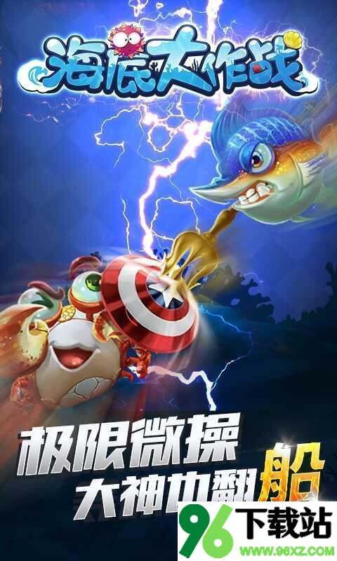 海底大作战手机版截图1