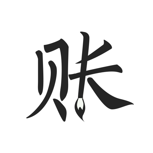 极简记账app安卓版