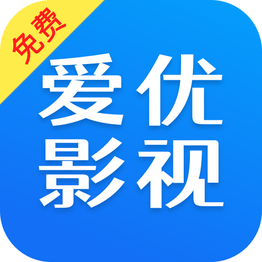 爱优影视大全官方版