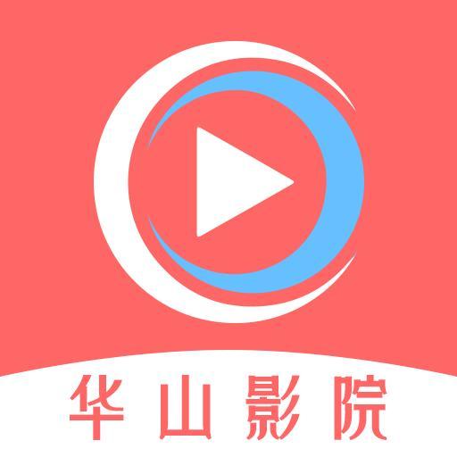 华山影院官方版