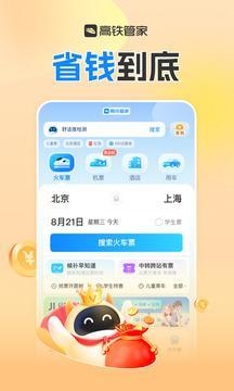 高铁管家app安卓版截图1