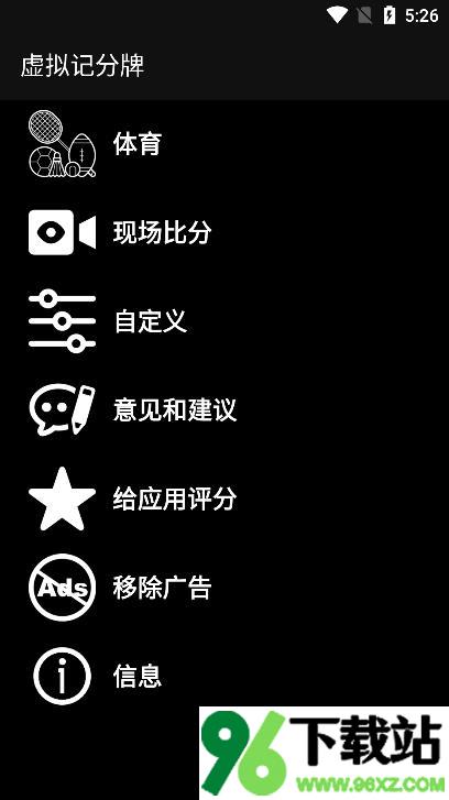 虚拟计分板app中文版截图1