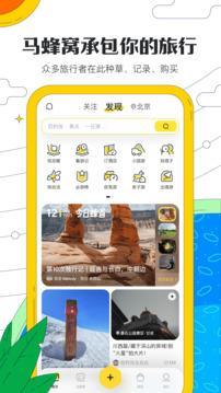 马蜂窝旅游安卓版截图1