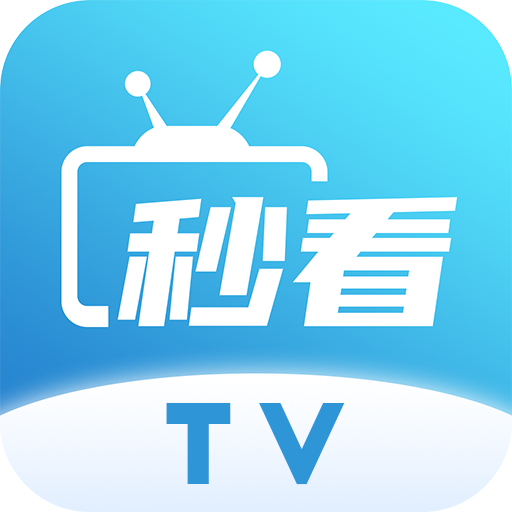 秒看TV(又名秒看HD)官方版