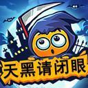 天黑请闭眼官方版