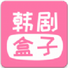 韩剧盒子安卓版