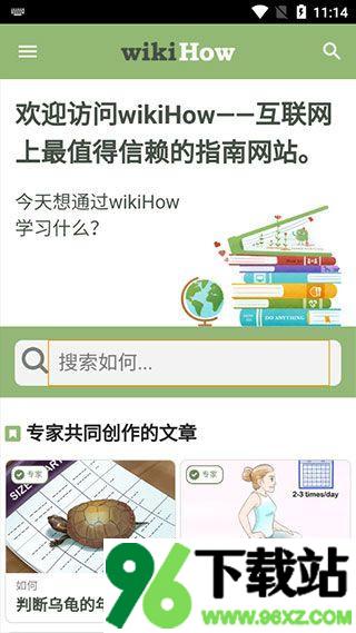 wikihow中文版截图1