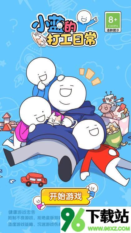 小蓝的打工日常安卓版截图1