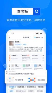 天眼查官方版截图1