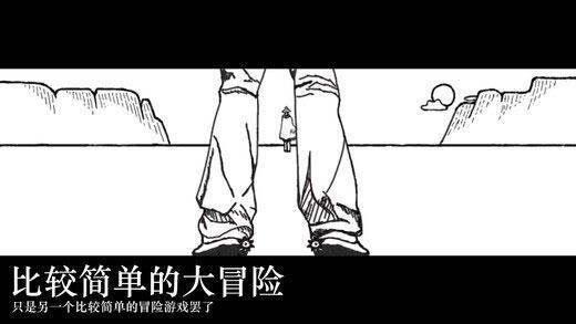 比较简单的大冒险安卓版截图1