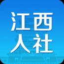 江西人社手机版